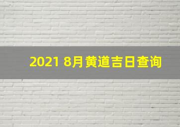 2021 8月黄道吉日查询